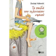 Τα παιδιά του Τελευταίου Νησιού 10917  Σύγχρονη Λογοτεχνία