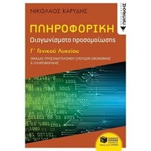 Πληροφορική Γ΄ Γενικού Λυκείου - Διαγωνίσματα Προσομοίωσης - Ομάδα προσανατολισμού σπουδών οικονομίας & πληροφορικής 13164  Πληροφορική