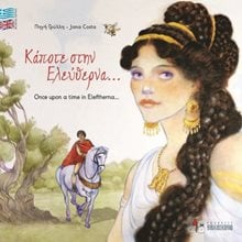 ΚΑΠΟΤΕ ΣΤΗΝ ΕΛΕΥΘΕΡΝΑ -ONCE UPON A TIME IN ELEFTHERNA ...  Παραμύθια Απλά