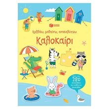 Καλοκαίρι (Σειρά: Κολλάω, μαθαίνω, ανακαλύπτω) 12159  Διακοπές - Καλοκαίρι