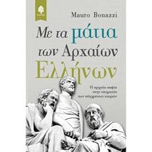 ΜΕ ΤΑ ΜΑΤΙΑ ΤΩΝ ΑΡΧΑΙΩΝ ΕΛΛΗΝΩΝ Η ΑΡΧΑΙΑ ΣΟΦΙΑ ΣΤΗΝ ΥΠΗΡΕΣΙΑ ΤΩΝ ΣΥΓΧΡΟΝΩΝ ΚΑΙΡΩΝ  Εφαρμοσμένη Φιλοσοφία