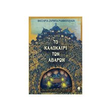 ΤΟ ΚΑΛΟΚΑΙΡΙ ΤΩΝ ΑΒΑΡΩΝ 3Ρ45 5579 12+  Ιστορικό Μυθιστόρημα-Περιπέτεια
