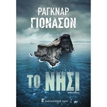 ΤΟ ΝΗΣΙ  Σύγχρονη Ξένη Λογοτεχνία