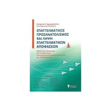 ΕΠΑΓΓΕΛΜΑΤΙΚΟΣ ΠΡΟΣΑΝΑΤΟΛΙΣΜΟΣ ΚΑΙ ΛΗΨΗ ΕΠΑΓΓΕΛΜΑΤΙΚΩΝ ΑΠΟΦΑΣΕΩΝ  Βιβλία Για Εκπαιδευτικούς