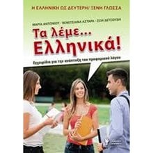 ΤΑ ΛΕΜΕ ...ΕΛΛΗΝΙΚΑ ! ΕΓΧΕΙΡΙΔΙΟ ΓΙΑ ΤΗΝ ΑΝΑΠΤΥΞΗ ΤΟΥ ΠΡΟΦΟΡΙΚΟΥ ΛΟΓΟΥ Η ΕΛΛΗΝΙΚΗ ΩΣ ΔΕΥΤΕΡΗ ΞΕΝΗ ΓΛΩΣΣΑ  Εκπαίδευση Ενηλίκων