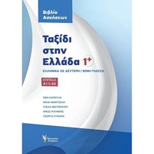 Ταξίδι Στην Ελλάδα 1+ Βιβλίο Ασκήσεων  Εκπαίδευση Ενηλίκων