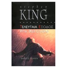 ΤΕΛΕΥΤΑΙΑ ΕΞΟΔΟΣ ΡΙΤΑ ΧΕΙΓΟΥΟΡΘ  Λογοτεχνία Φαντασίας-Τρόμου