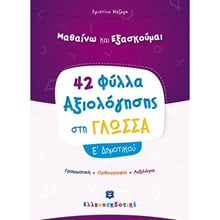 ΜΑΘΑΙΝΩ ΚΑΙ ΕΞΑΣΚΟΥΜΑΙ ΣΤΗΝ ΓΛΩΣΣΑ 42 ΦΥΛΛΑ ΑΞΙΟΛΟΓΗΣΗΣ Ε ΔΗΜΟΤΙΚΟΥ  Γλώσσα
