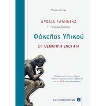 ΦΑΚΕΛΟΣ ΥΛΙΚΟΥ ΑΡΧΑΙΑ ΕΛΛΗΝΙΚΑ Γ ΓΕΝΙΚΟΥ ΛΥΚΕΙΟΥ ΣΤ ΘΕΜΑΤΙΚΗ ΕΝΟΤΗΤΑ  Αρχαία
