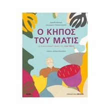 Ο ΚΗΠΟΣ ΤΟΥ ΜΑΤΙΣ  Παραμύθια Δεμένα