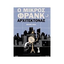 Ο ΜΙΚΡΟΣ ΦΡΑΝΚ ΑΡΧΙΤΕΚΤΟΝΑΣ  Παραμύθια Δεμένα