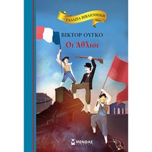 Οι Άθλιοι 16653  Κλασσική Λογοτεχνία