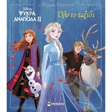 Frozen 2, Όλο το ταξίδι 60948  Παραμύθια Δεμένα
