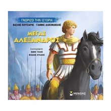 Μέγας Αλέξανδρος 14431  Διάφορα