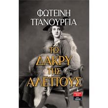 ΤΟ ΔΑΚΡΥ ΤΗΣ ΑΛΕΠΟΥΣ   Α1018  Σύγχρονη Ελληνική Λογοτεχνία