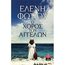 Ο ΧΟΡΟΣ ΤΩΝ ΑΓΓΕΛΩΝ   Α1019  Σύγχρονη Ελληνική Λογοτεχνία