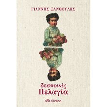 ΔΕΣΠΟΙΝΙΣ ΠΕΛΑΓΙΑ  Σύγχρονη Ελληνική Λογοτεχνία