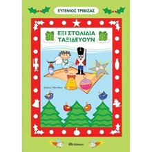 ΕΞΙ ΣΤΟΛΙΔΙΑ ΤΑΞΙΔΕΥΟΥΝ  Βιβλία Χριστουγέννων