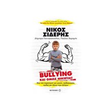 BULLYING ΚΑΙ ΟΜΩΣ ΝΙΚΙΕΤΑΙ !  Παιδαγωγική Ψυχολογία