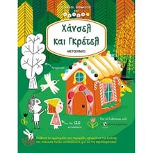 ΔΙΑΒΑΖΩ ΧΡΩΜΑΤΙΖΩ ΚΑΙ ΚΟΛΛΑΩ - ΧΑΝΣΕΛ ΚΑΙ ΓΚΡΕΤΕΛ 82282  Χρωματίζω Και Διαβάζω
