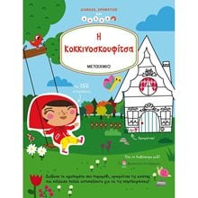 ΔΙΑΒΑΖΩ ΧΡΩΜΑΤΙΖΩ ΚΑΙ ΚΟΛΛΑΩ - Η ΚΟΚΚΙΝΟΣΚΟΥΦΙΤΣΑ 82281  Χρωματίζω Και Διαβάζω