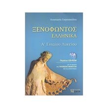 ΞΕΝΟΦΩΝΤΟΣ ΕΛΛΗΝΙΚΑ Α ΕΝΙΑΙΟΥ ΛΥΚΕΙΟΥ  Ξενοφώντα Ελληνικά
