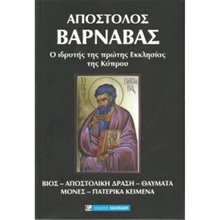 ΑΠΟΣΤΟΛΟΣ ΒΑΡΝΑΒΑΣ Ο ΙΔΡΥΤΗΣ ΤΗΣ ΠΡΩΤΗΣ ΕΚΚΛΗΣΙΑΣ ΤΗΣ ΚΥΠΡΟΥ  Χριστιανισμός