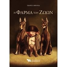 Η ΦΑΡΜΑ ΤΩΝ ΖΩΩΝ  Κλασική Λογοτεχνία