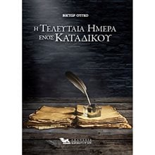 Η ΤΕΛΕΥΤΑΙΑ ΜΕΡΑ ΕΝΟΣ ΚΑΤΑΔΙΚΟΥ  Κλασική Λογοτεχνία