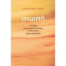 ΣΙΩΠΗ , Η ΔΥΝΑΜΗ ΤΗΣ ΕΣΩΤΕΡΙΚΗΣ ΗΣΥΧΙΑΣ Σ  ΕΝΑΝ ΚΟΣΜΟ ΓΕΜΑΤΟ ΘΟΡΥΒΟΥΣ  Εσωτερική Φιλοσοφία