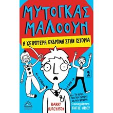 ΜΥΤΟΓΚΑΣ ΜΑΛΟΟΥΝ - Η ΧΕΙΡΟΤΕΡΗ ΕΚΔΡΟΜΗ ΣΤΗΝ ΙΣΤΟΡΙΑ  Σύγχρονη Λογοτεχνία