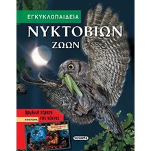 ΕΓΚΥΚΛΟΠΑΙΔΕΙΑ ΝΥΚΤΟΒΙΩΝ ΖΩΩΝ 1629  Γενική