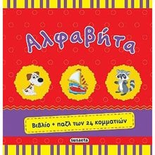 ΒΙΒΛΙΟ ΚΑΙ ΠΑΖΛ 1 ΑΛΦΑΒΗΤΑ  Γράμματα