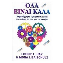 ΟΛΑ ΕΙΝΑΙ ΚΑΛΑ  Ψυχολογία