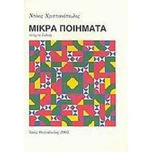 ΜΙΚΡΑ ΠΟΙΗΜΑΤΑ 7η ΕΚΔΟΣΗ  Γενική