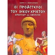 ΟΙ ΠΡΟΑΓΓΕΛΟΙ ΤΟΥ ΙΗΣΟΥ ΧΡΙΣΤΟΥ  Αρχαία Ιστορία