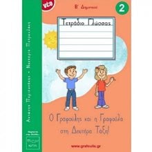 Ο ΓΡΑΦΟΥΛΗΣ ΚΑΙ Η ΓΡΑΦΟΥΛΑ ΣΤΗ ΔΕΥΤΕΡΑ ΤΑΞΗ ! ΤΕΤΡΑΔΙΟ ΓΛΩΣΣΑΣ Β΄ ΔΗΜΟΤΙΚΟΥ 2 ΤΕΥΧΟΣ  Γλώσσα
