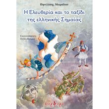 Η ΕΛΕΥΘΕΡΙΑ ΚΑΙ ΤΟ ΤΑΞΙΔΙ ΤΗΣ ΕΛΛΗΝΙΚΗΣ ΣΗΜΑΙΑΣ ΜΕ ΔΡΑΣΤΗΡΙΟΤΗΤΕΣ  Διάφορα