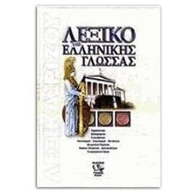 ΛΕΞΙΚΟ ΤΗΣ ΕΛΛΗΝΙΚΗΣ ΓΛΩΣΣΑΣ  Λεξικά Νεοελληνικής Γλώσσας