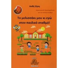ΤΟ ΜΕΛΙΣΣΑΚΙ ΜΟΥ ΚΑΙ ΕΓΩ ΣΤΟΝ ΠΑΙΔΙΚΟ ΣΤΑΘΜΟ !  Διάφορα