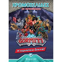 ΧΡΩΜΟΣΕΛΙΔΕΣ ΜΕ ΑΥΤΟΚΟΛΛΗΤΑ GORMITI Η ΠΕΡΙΠΕΤΕΙΑ ΞΕΚΙΝΑ  Βιβλία Ζωγραφικής Αυτοκόλλητα