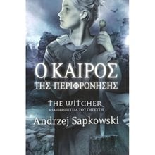 THE WITCHER ΜΙΑ ΠΕΡΙΠΕΤΕΙΑ ΤΟΥ ΓΗΤΕΥΤΗ - Ο ΚΑΙΡΟΣ ΤΗΣ ΠΕΡΙΦΡΟΝΗΣΗΣ  Λογοτεχνία Φαντασίας-Τρόμου
