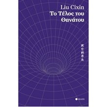 ΤΟ ΤΕΛΟΣ ΤΟΥ ΘΑΝΑΤΟΥ  Λογοτεχνία Φαντασίας-Τρόμου