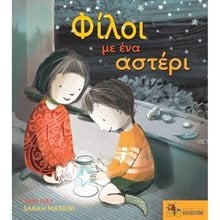 ΦΙΛΟΙ ΜΕ ΕΝΑ ΑΣΤΕΡΙ  Παραμύθια Δεμένα