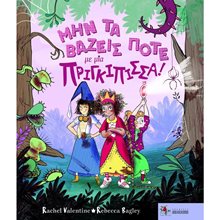 Μην τα βάζεις ποτέ με μια πριγκίπισσα!  Παραμύθια Δεμένα
