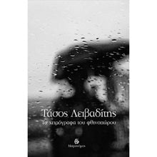 Τα Χειρόγραφα Του Φθινοπώρου  Γενική