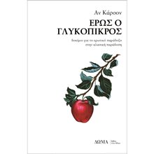 Έρως ο Γλυκόπικρος  Μελέτες-Δοκίμια