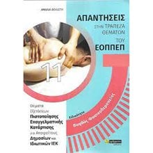 ΑΠΑΝΤΗΣΕΙΣ ΣΤΗΝ ΤΡΑΠΕΖΑ ΘΕΜΑΤΩΝ ΤΟΥ ΕΟΠΠΕΠ ΕΙΔΙΚΟΤΗΤΑ ΒΟΗΘΟΣ ΦΥΣΙΚΟΘΕΡΑΠΕΙΑΣ /24 ΓΡΑΜΜΑΤΑ  Βιβλία Επαγγελματικής Κατάρτισης