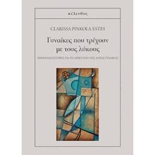 ΓΥΝΑΙΚΕΣ ΠΟΥ ΤΡΕΧΟΥΝ ΜΕ ΤΟΥΣ ΛΥΚΟΥΣ  Σύγχρονη Ξένη Λογοτεχνία