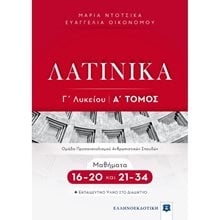 ΛΑΤΙΝΙΚΑ ΟΜΑΔΑ ΠΡΟΣΑΝΑΤΟΛΙΣΜΟΥ ΑΝΘΡΩΠΙΣΤΙΚΩΝ ΣΠΟΥΔΩΝ  ΜΑΘΗΜΑΤΑ 16-20 & 21-34  Λατινικά